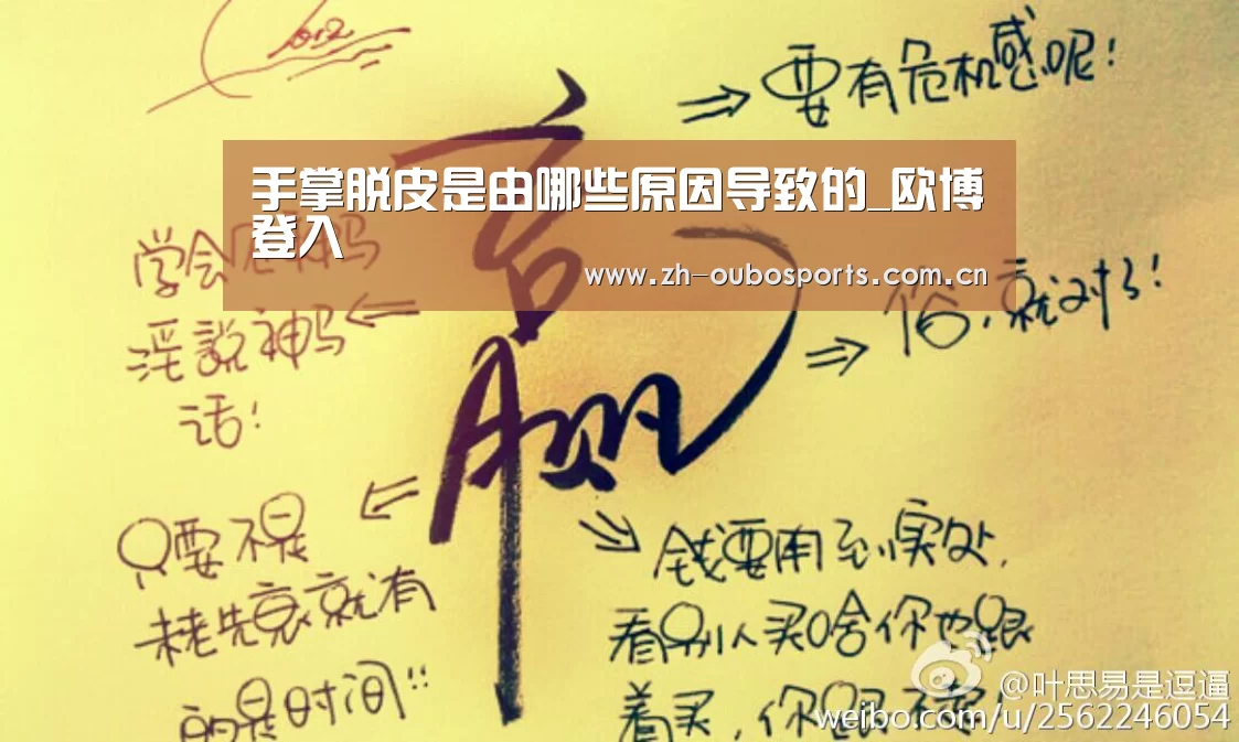 手掌脱皮是由哪些原因导致的_欧博登入(图3) 欧博登入