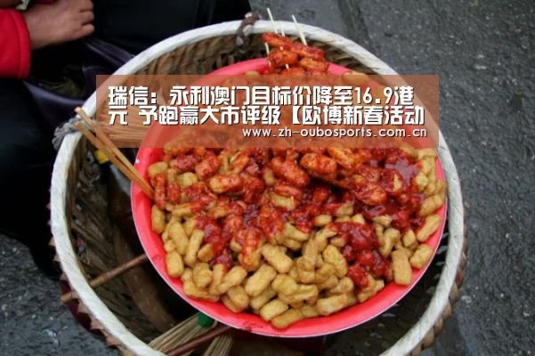 瑞信:永利澳门目标价降至16.9港元 予跑赢大市评级【欧博新春活动】(图4) 欧博官方平台