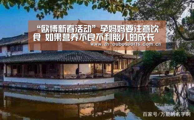 “欧博新春活动”孕妈妈要注意饮食 如果营养不良不利胎儿的成长(图1) 欧博登入