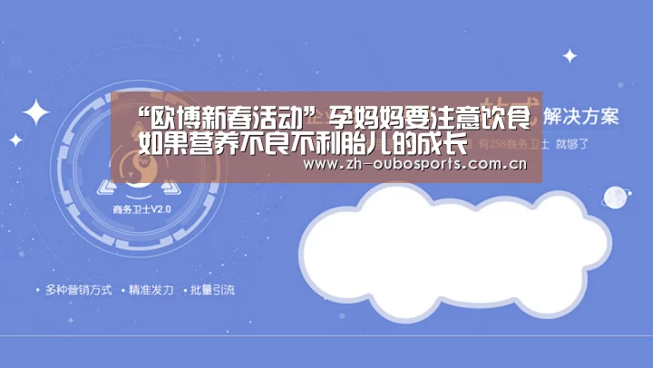 “欧博新春活动”孕妈妈要注意饮食 如果营养不良不利胎儿的成长(图2) 欧博官方平台