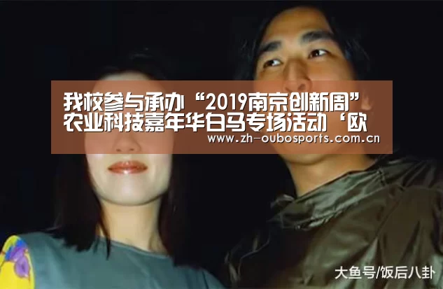 我校参与承办“2019南京创新周”农业科技嘉年华白马专场活动‘欧博官网’(图2) 欧博官网