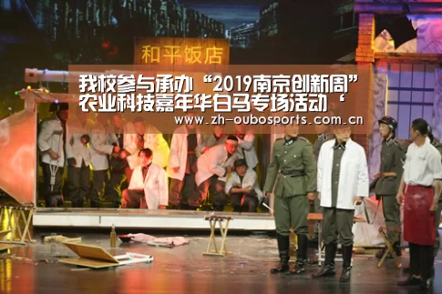 我校参与承办“2019南京创新周”农业科技嘉年华白马专场活动‘欧博官网’(图3) 欧博官网