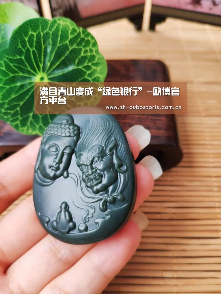 满目青山变成“绿色银行”-欧博官方平台