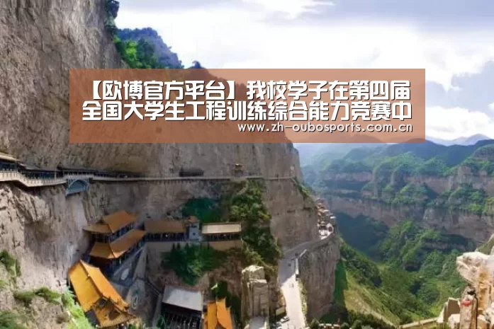 【欧博官方平台】我校学子在第四届全国大学生工程训练综合能力竞