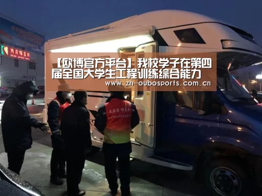 【欧博官方平台】我校学子在第四届全国大学生工程训练综合能力竞赛中取得佳绩(图2) 欧博官方平台