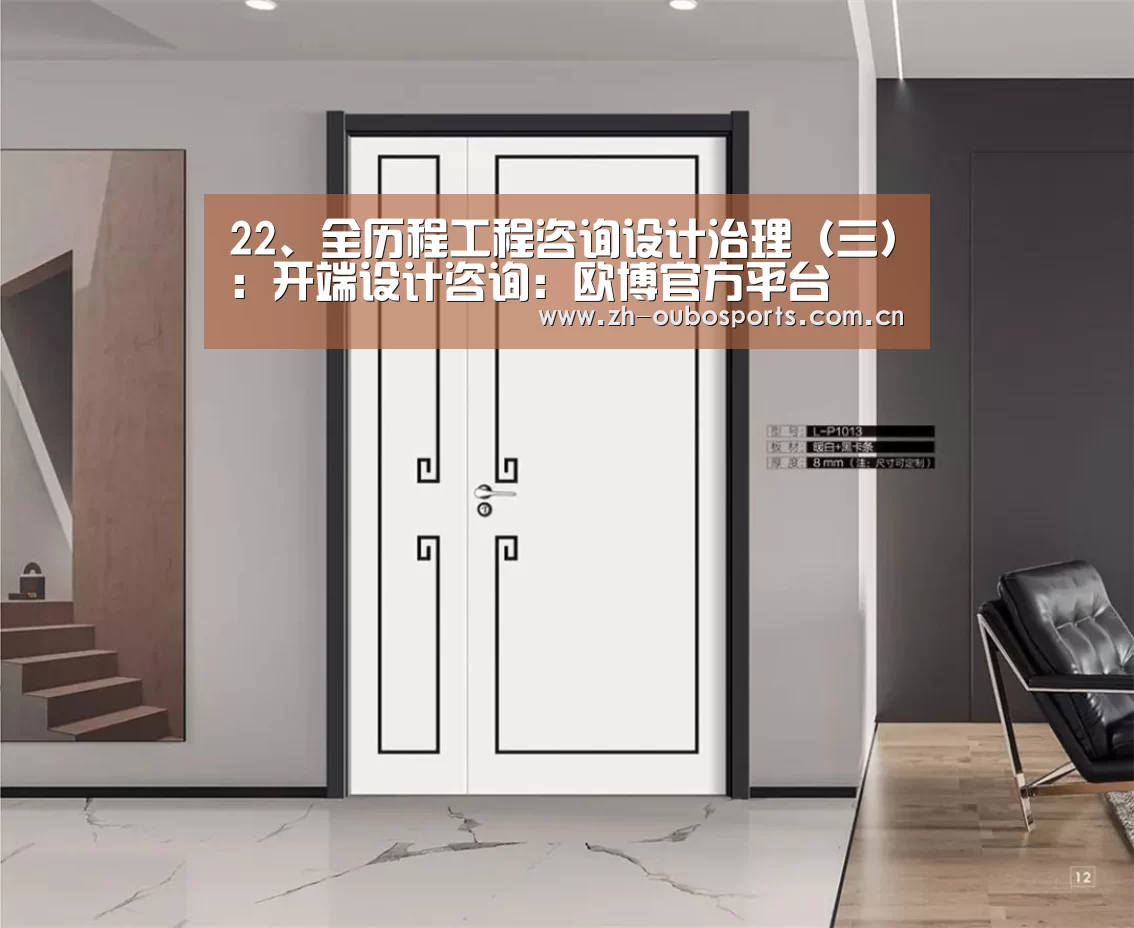 22、全历程工程咨询设计治理(三):开端设计咨询:欧博官方平台(图2) 欧博新春活动