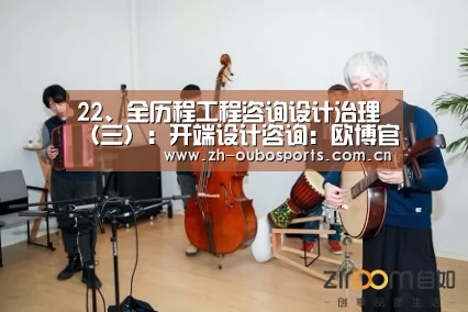 22、全历程工程咨询设计治理(三):开端设计咨询:欧博官方平台(图3) 欧博官方平台