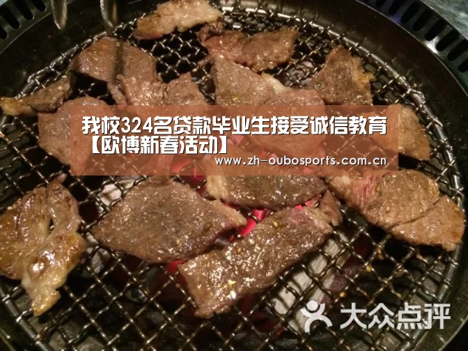 我校324名贷款毕业生接受诚信教育【欧博新春活动】