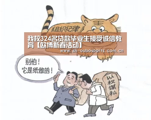 我校324名贷款毕业生接受诚信教育【欧博新春活动】(图2) 欧博登入