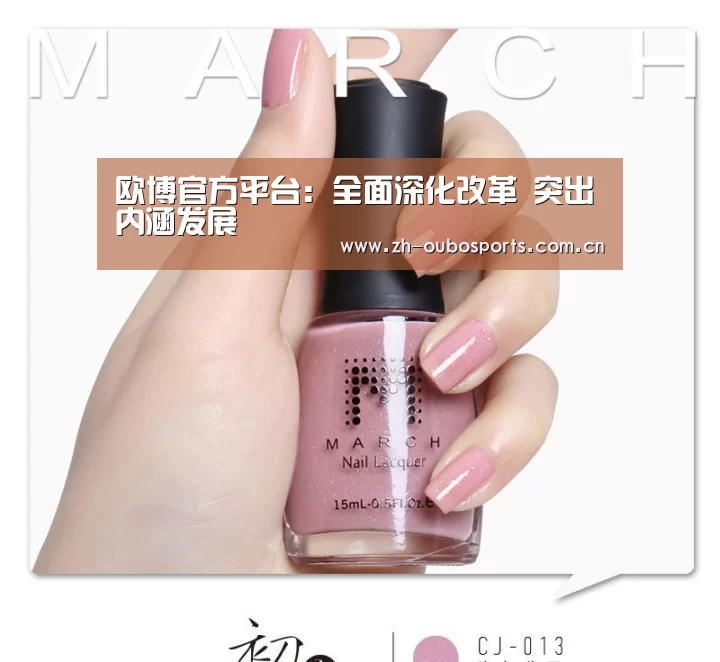 欧博官方平台:全面深化改革 突出内涵发展(图4) 欧博登入