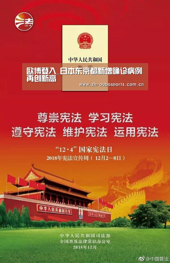 欧博登入_日本东京都新增确诊病例再创新高(图4) 欧博官网