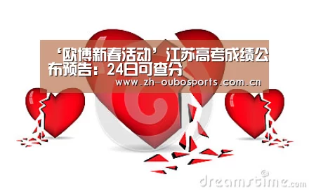 ‘欧博新春活动’江苏高考成绩公布预告:24日可查分(图3) 欧博登入
