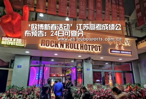 ‘欧博新春活动’江苏高考成绩公布预告:24日可查分(图1) 欧博官网