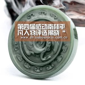第四届感动南林平凡人物评选揭晓“欧博登入”