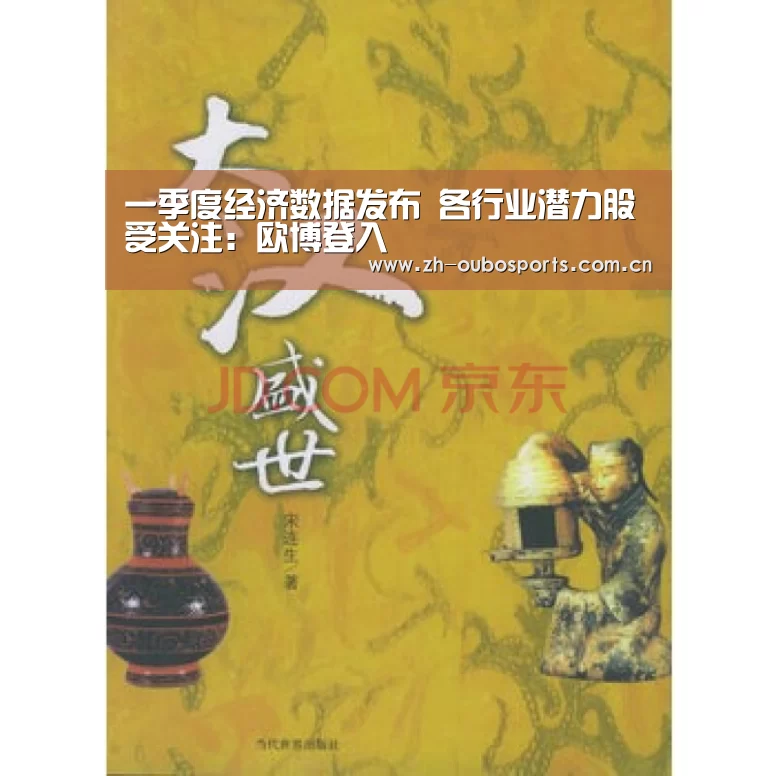 一季度经济数据发布 各行业潜力股受关注:欧博登入(图1) 欧博登入