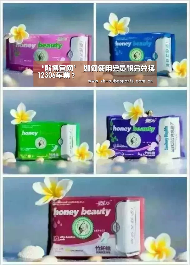 ‘欧博官网’
如何使用会员积分兑换12306车票?(图5) 欧博新春活动