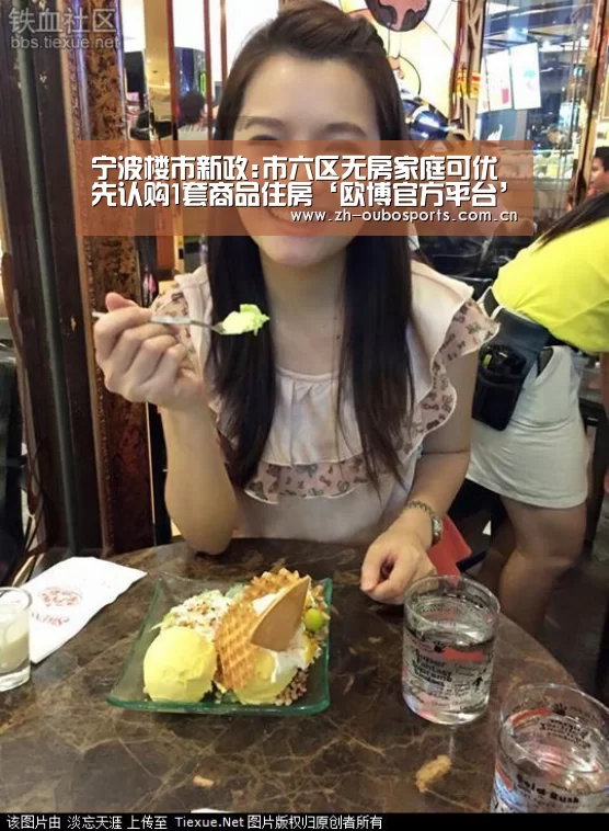 宁波楼市新政:市六区无房家庭可优先认购1套商品住房‘欧博官方平台’(图2) 欧博官网