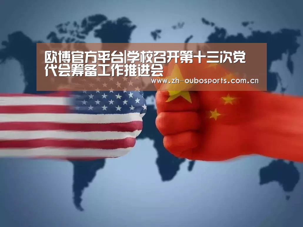 欧博官方平台|学校召开第十三次党代会筹备工作推进会(图3) 欧博登入