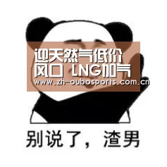 迎天然气低价风口 LNG加气站龙头厚普股份上市|欧博官网(图2) 欧博新春活动