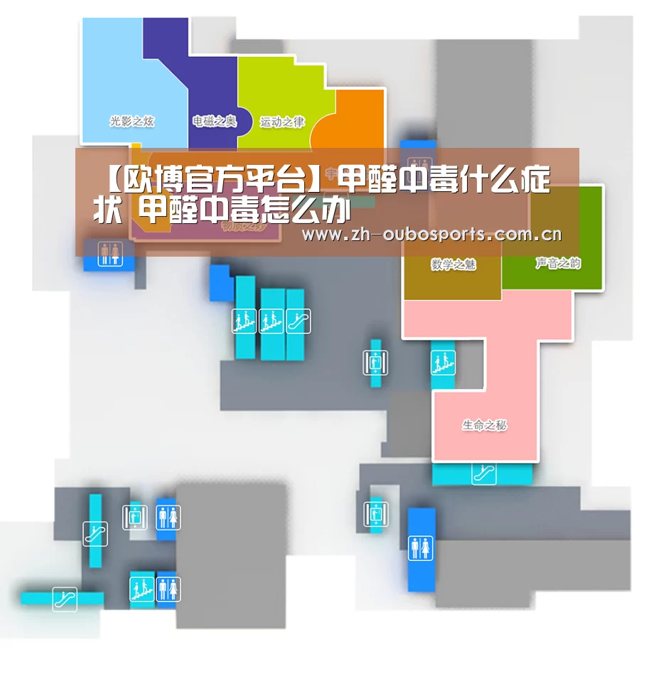【欧博官方平台】甲醛中毒什么症状 甲醛中毒怎么办(图2) 欧博新春活动