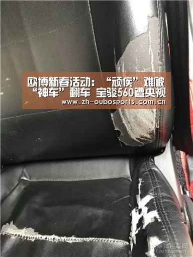 欧博新春活动:“顽疾”难破“神车”翻车 宝骏560遭央视315晚会点名|上汽通用五菱(图2) 欧博官网