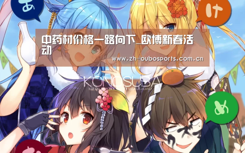 中药材价格一路向下_欧博新春活动(图2) 欧博登入