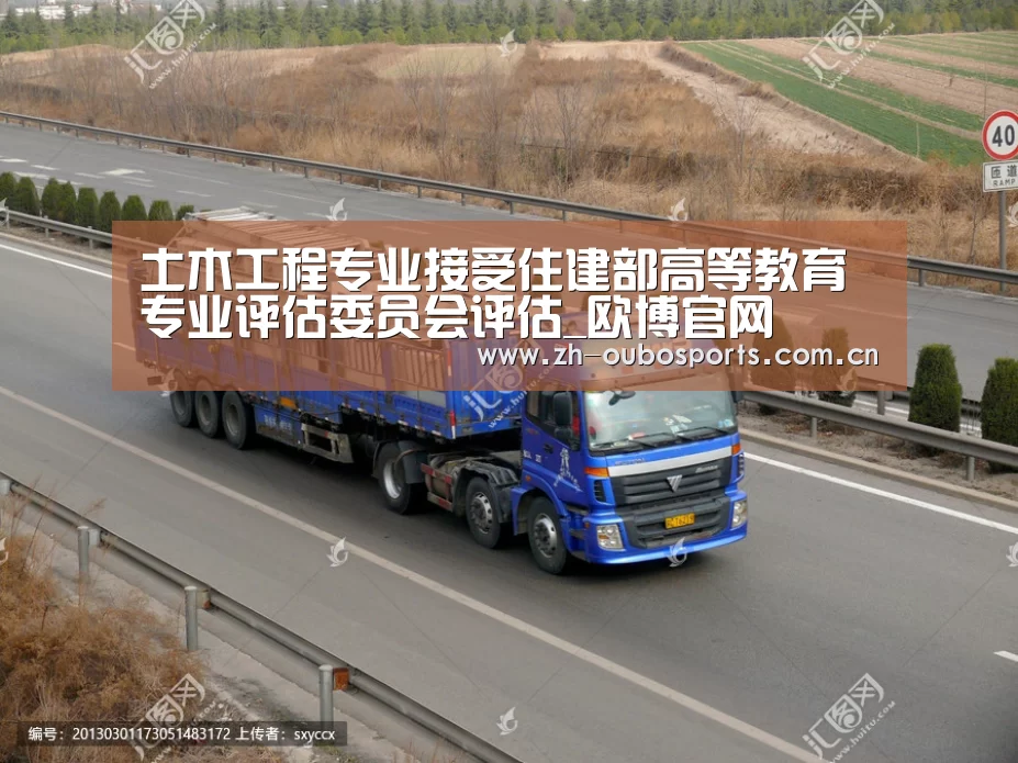 土木工程专业接受住建部高等教育专业评估委员会评估_欧博官网