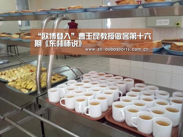 “欧博登入”曹玉昆教授做客第十六期《东林师说》