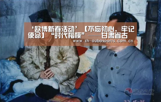 ‘欧博新春活动’【不忘初心、牢记使命】“时代楷模”——甘肃省古浪县八步沙林场“六老汉”三代人治沙造林先进事迹宣讲团来校作报告(图3) 欧博新春活动