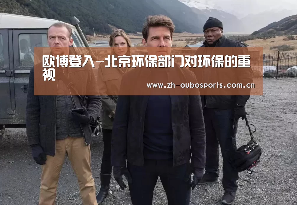 欧博登入-北京环保部门对环保的重视(图1) 欧博新春活动