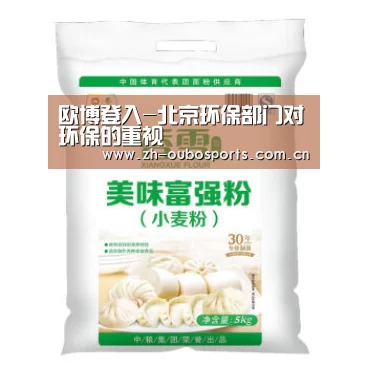 欧博登入-北京环保部门对环保的重视(图2) 欧博新春活动