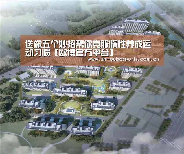 送你五个妙招帮你克服惰性养成运动习惯【欧博官方平台】(图2) 欧博新春活动