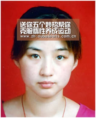 送你五个妙招帮你克服惰性养成运动习惯【欧博官方平台】(图1) 欧博新春活动