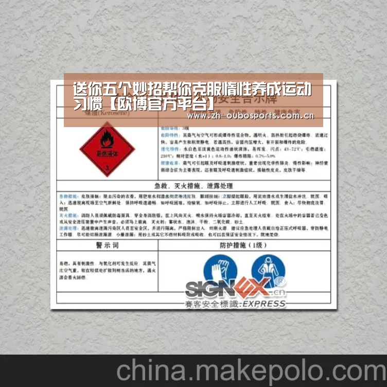 送你五个妙招帮你克服惰性养成运动习惯【欧博官方平台】(图3) 欧博官方平台