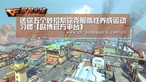 送你五个妙招帮你克服惰性养成运动习惯【欧博官方平台】(图4) 欧博登入