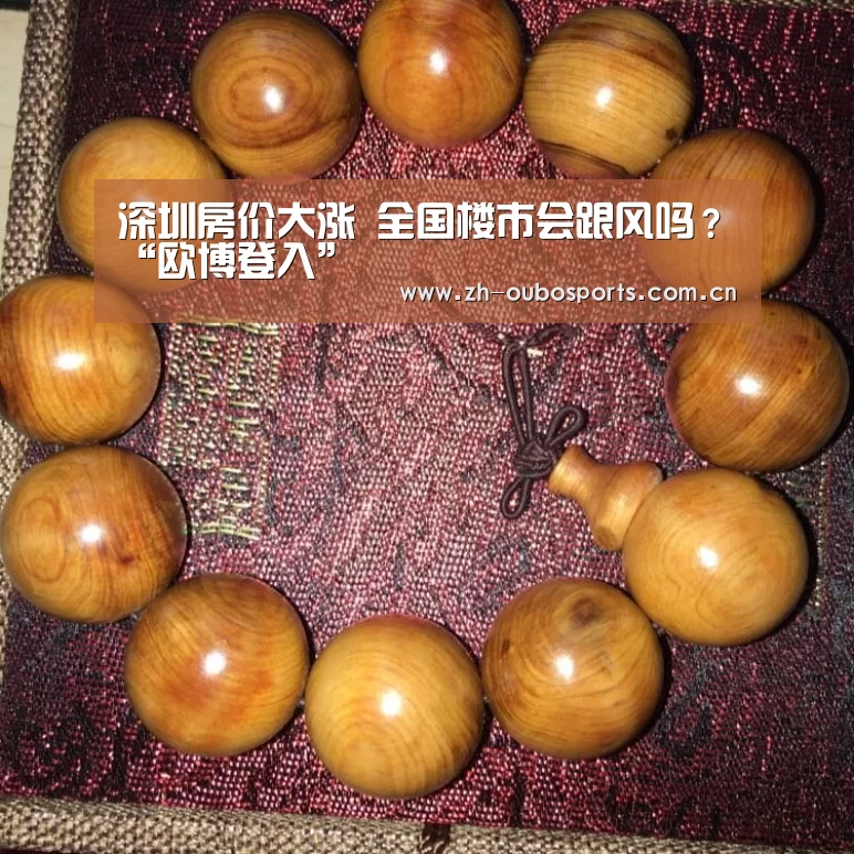 深圳房价大涨 全国楼市会跟风吗?“欧博登入”(图3) 欧博登入