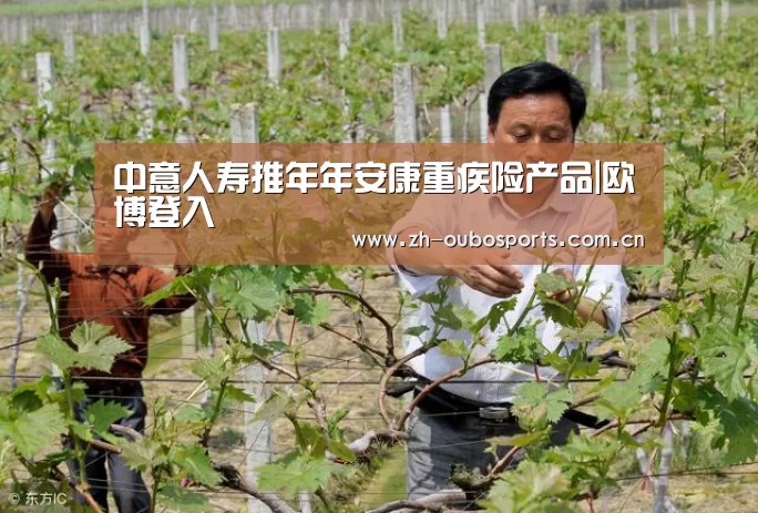 中意人寿推年年安康重疾险产品|欧博登入(图2) 欧博官网