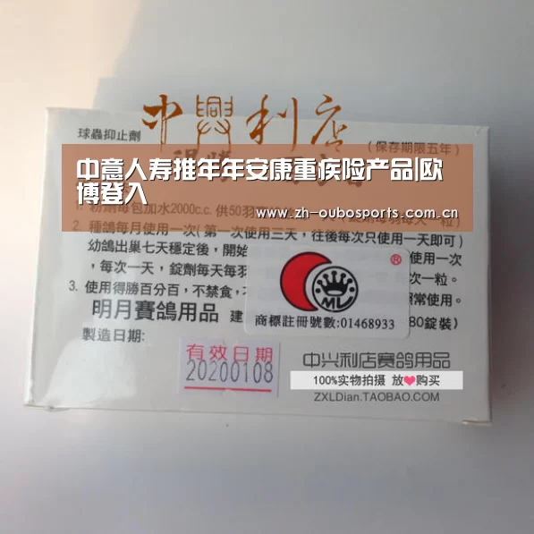 中意人寿推年年安康重疾险产品|欧博登入(图4) 欧博官方平台